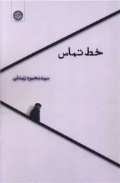 کتاب خط تماس کتاب خط تماس