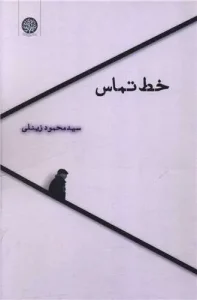 کتاب خط تماس