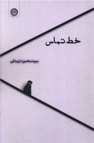 کتاب خط تماس