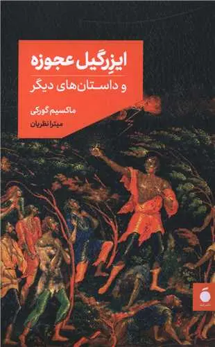 کتاب ایزرگیل عجوزه