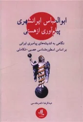 کتاب ابوالعباس ایرانشهری پیام آوری از هستی کتاب ابوالعباس ایرانشهری پیام آوری از هستی