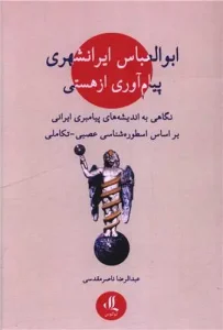 کتاب ابوالعباس ایرانشهری پیام آوری از هستی