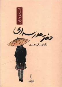 کتاب دختر مدرسه ای