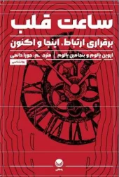 کتاب ساعت قلب کتاب ساعت قلب