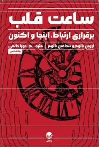 کتاب ساعت قلب