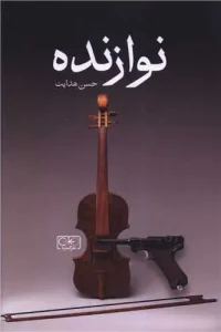 کتاب نوازنده