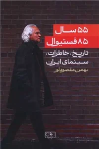 کتاب 55 سال 85 فستیوال تاریخ سینمای ایران