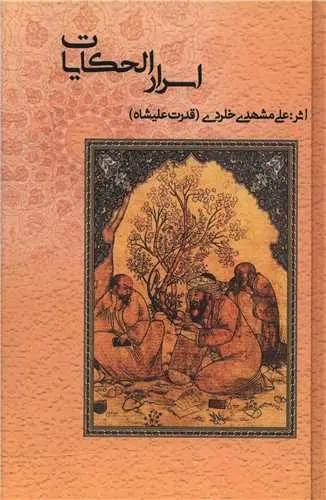 کتاب اسرار حکایات