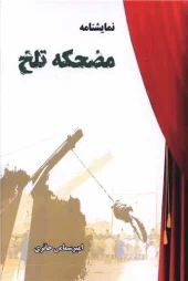 کتاب مضحکه تلخ کتاب مضحکه تلخ