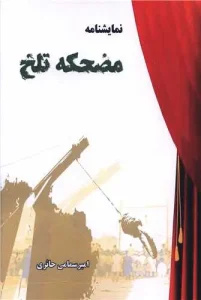 کتاب مضحکه تلخ