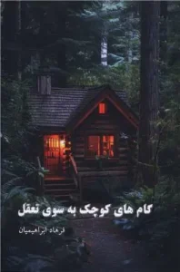 کتاب گام های کوچک به سوی تعقل