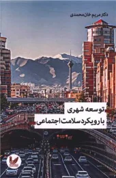 کتاب توسعه شهری با رویکرد سلامت اجتماعی کتاب توسعه شهری با رویکرد سلامت اجتماعی