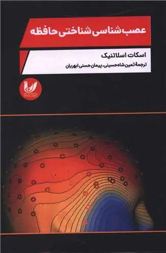کتاب عصب شناسی شناختی حافظه