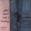 179546 کتاب تنهایی آدم ها از کجا پیداست