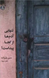179546 کتاب تنهایی آدم ها از کجا پیداست