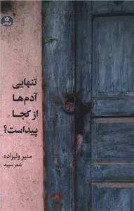 کتاب تنهایی آدم ها از کجا پیداست