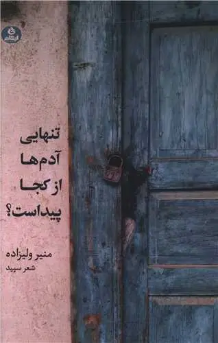 تنهایی آدم ها از کجا پیداست