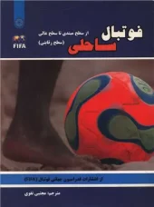 کتاب فوتبال ساحلی کتاب فوتبال ساحلی