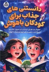 کتاب دانستنی های جذاب برای کودکان باهوش کتاب دانستنی های جذاب برای کودکان باهوش