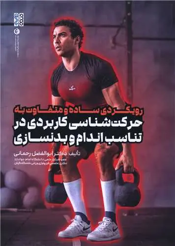 کتاب رویکردی ساده و متفاوت به حرکت شناسی کاربردی در تناسب اندام و بدنسازی
