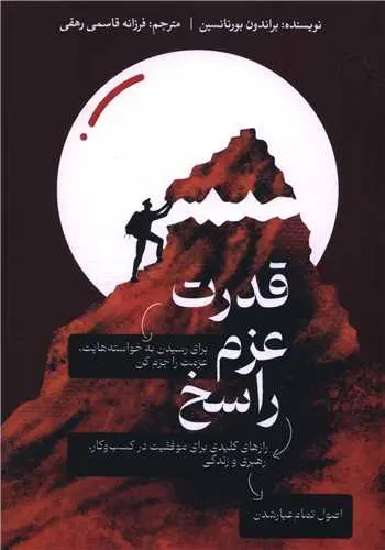 کتاب قدرت عزم راسخ