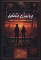 کتاب پرنیان شفق