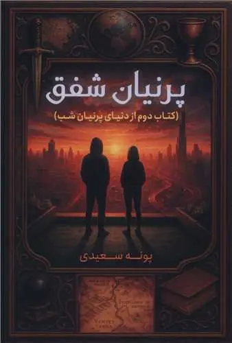 کتاب پرنیان شفق