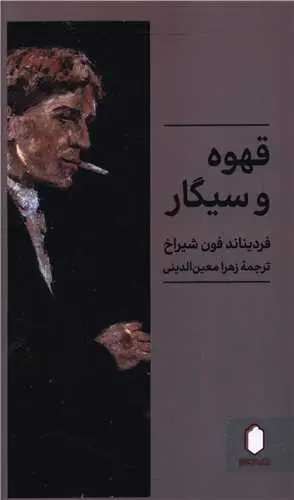 کتاب قهوه و سیگار