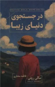 کتاب در جستجوی دنیای زیبا