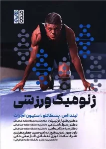 کتاب ژنومیک ورزشی