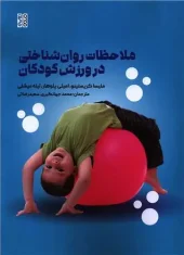 کتاب ملاحظات روان شناختی در ورزش کودکان کتاب ملاحظات روان شناختی در ورزش کودکان