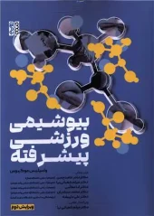 کتاب بیوشیمی ورزشی پیشرفته کتاب بیوشیمی ورزشی پیشرفته