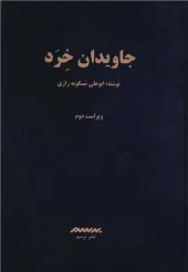 کتاب جاویدان خرد کتاب جاویدان خرد