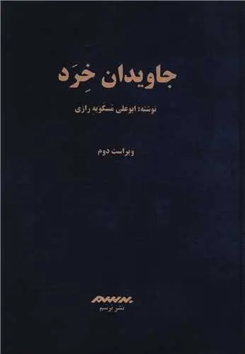 کتاب جاویدان خرد