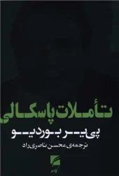 کتاب تاملات پاسکالی کتاب تاملات پاسکالی