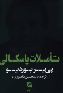 کتاب تاملات پاسکالی