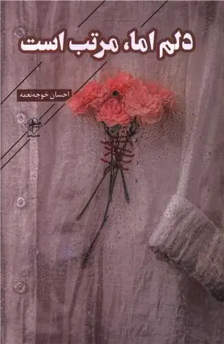 کتاب دلم اما مرتب است