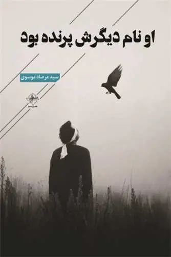 کتاب او نام دیگرش پرنده بود