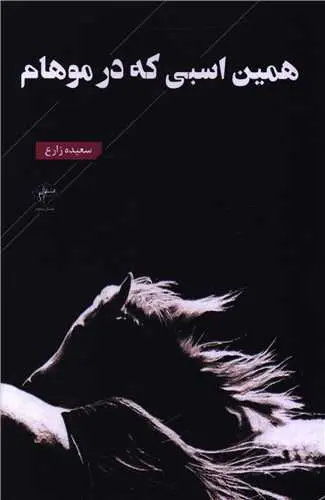کتاب همین اسبی که در موهام