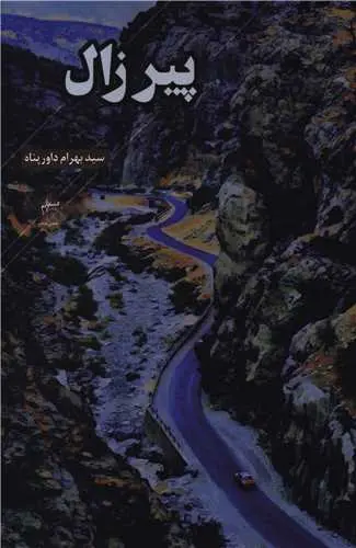 کتاب پیر زال