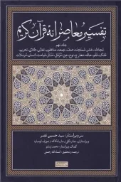 کتاب تفسیر معاصرانه قرآن کریم 9 کتاب تفسیر معاصرانه قرآن کریم 9