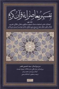 کتاب تفسیر معاصرانه قرآن کریم 9
