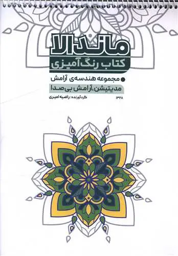 کتاب رنگ آمیزی ماندالا هندسه آرامش