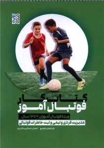 کتاب کار فوتبال آموز