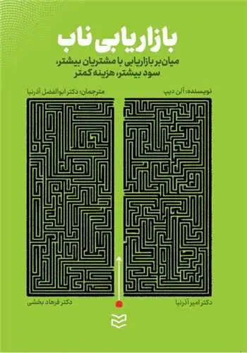 کتاب بازاریابی ناب