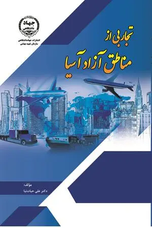 کتاب تجاربی از مناطق آزاد آسیا