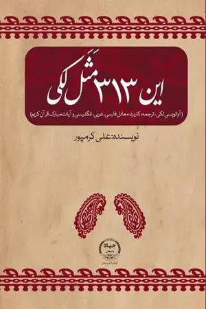 کتاب این ۳۱۳ مثل لکی