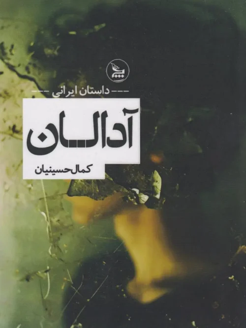 کتاب آدالان