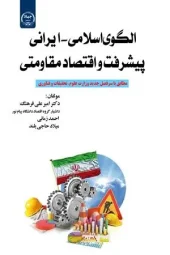 کتاب الگوی اسلامی ایرانی پیشرفت و اقتصاد مقاومتی