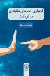 کتاب لجبازی و نافرمانی مقابله ای در کودکان